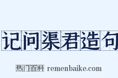 记问渠君造句是什么意思的图片